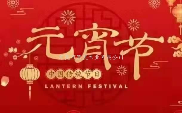 雙發(fā)木業(yè)祝大家元宵節(jié)快樂！